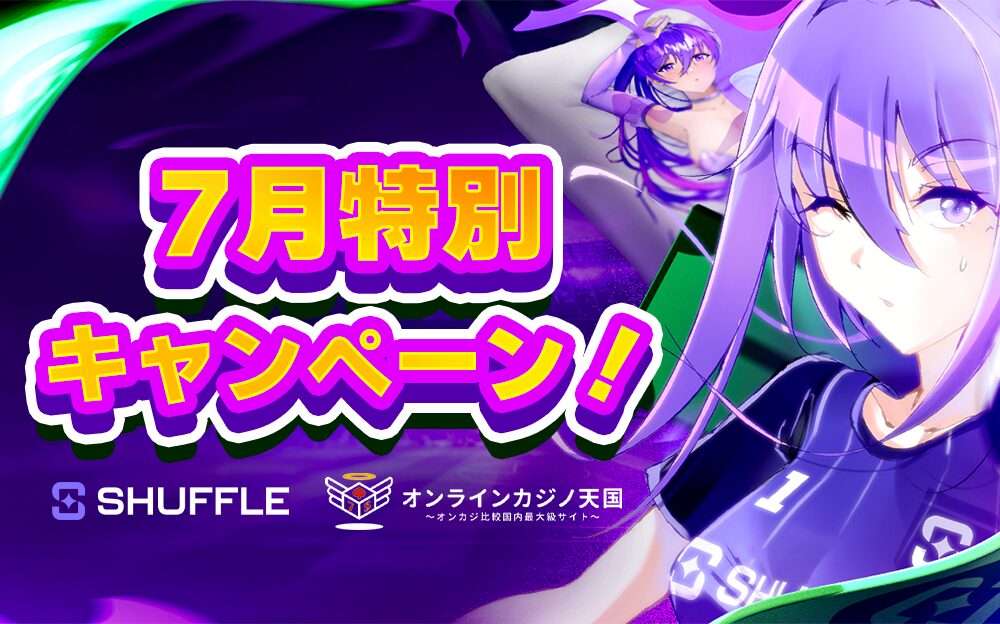 7月特別キャンペーン Shuffleコラボキャンペーン
