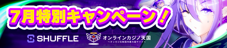 シャッフルカジノ　 7月特別キャンペーン! SHUFFLE x オンラインカジノ天国