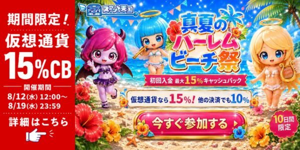 期間限定! 真夏の ハーしム ビーチ祭 初回入金最大15%キャッシュバック 仮想通貨 15%CB 開催期間 8/12(水)12:00~ 仮想通貨なら15%!他の決済でも10% 8/19(水)23:59 詳細はこちら
