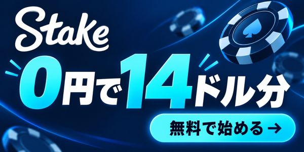 Stake 0円で14ドル分 無料で始める→