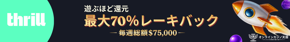 thrill 遊ぶほど還元 最大70%レーキバック –毎週総額$75,000-