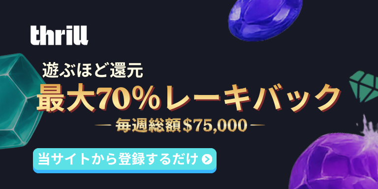 thrill 遊ぶほど還元 最大70%レーキバック –毎週総額$75,000- 当サイトから登録するだけ