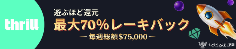 thrill 遊ぶほど還元 最大70%レーキバック –毎週総額$75,000-