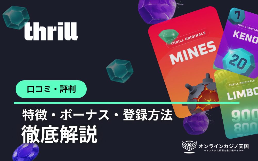 thrill (スリルカジノ) ロコミ·評判 特徴·ボーナス·登録方法 徹底解説