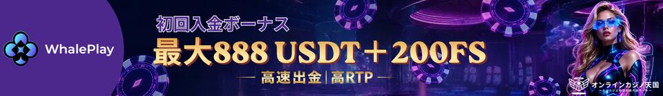 ホエールプレイ 初回入金 ポーナス 最大888 USDT+200FS 高速出金 高RTP