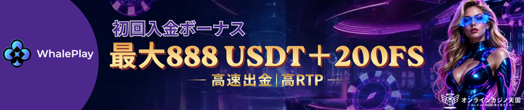 ホエールプレイ 初回入金 ポーナス 最大888 USDT+200FS 高速出金 高RTP