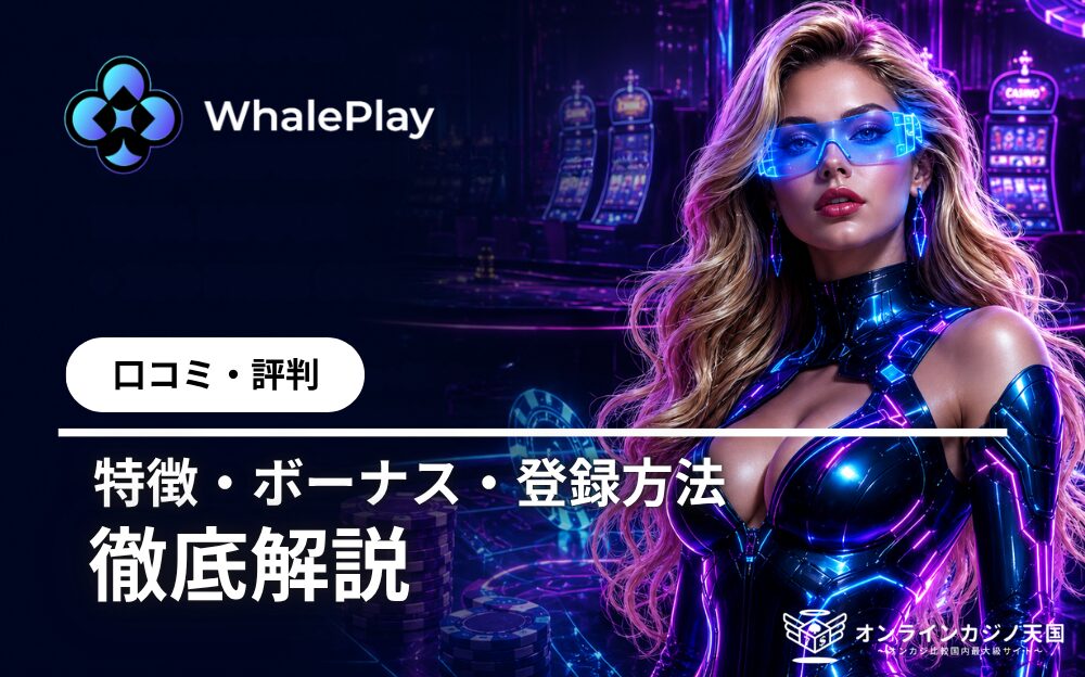 WhalePlay ロコミ·評判 特徴·ボーナス·登録方法 徹底解説