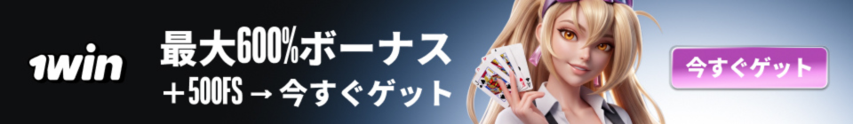 1win 最大600%ボーナス +500FS→今すぐゲット 今すぐゲット