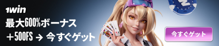 1win 最大600%ボーナス +500FS→今すぐゲット 今すぐゲット