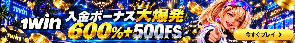1win 入金ボーナス大爆発 600％＋500FS