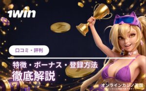 1win ロコミ·評判 特徴·ボーナス·登録方法 徹底解説