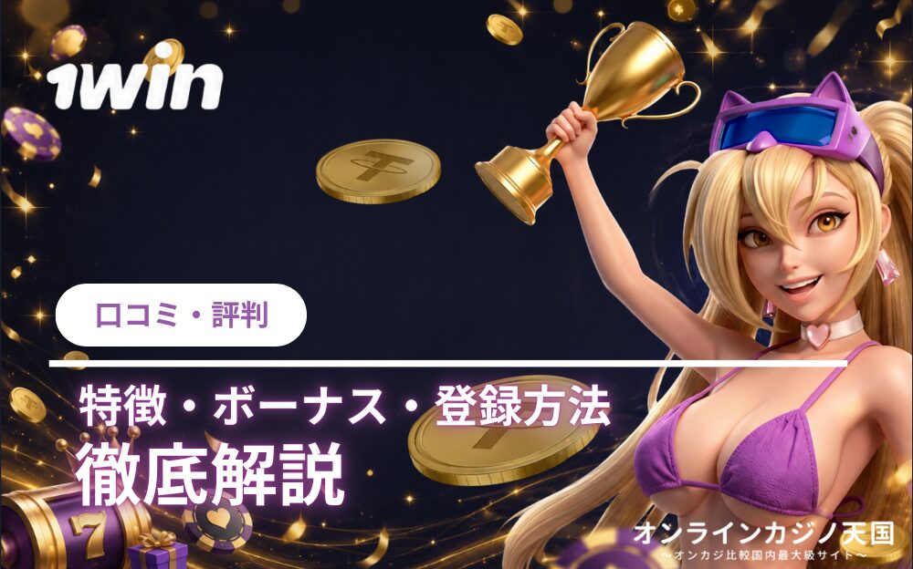 1win ロコミ·評判 特徴·ボーナス·登録方法 徹底解説