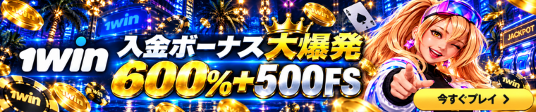 1win 入金ボーナス大爆発 600％＋500FS　今すぐプレイ