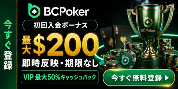 BCPoker 今すぐ登録 初回入金ボーナス 最大$200 即時反映·期限なし VIP最大50%キャッシュバック 今すぐ無料登録