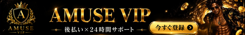 AMUSE VIP 後払い×24時間サポート 今すぐ登録