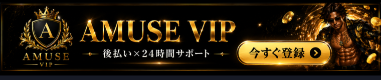 AMUSE VIP 後払い×24時間サポート 今すぐ登録