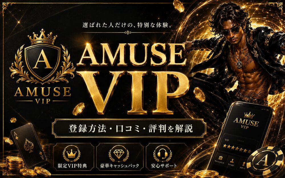 AMUSEVIP 選ばれた人だけの、特別な体験。 登録方法·ロコミ·評判を解説