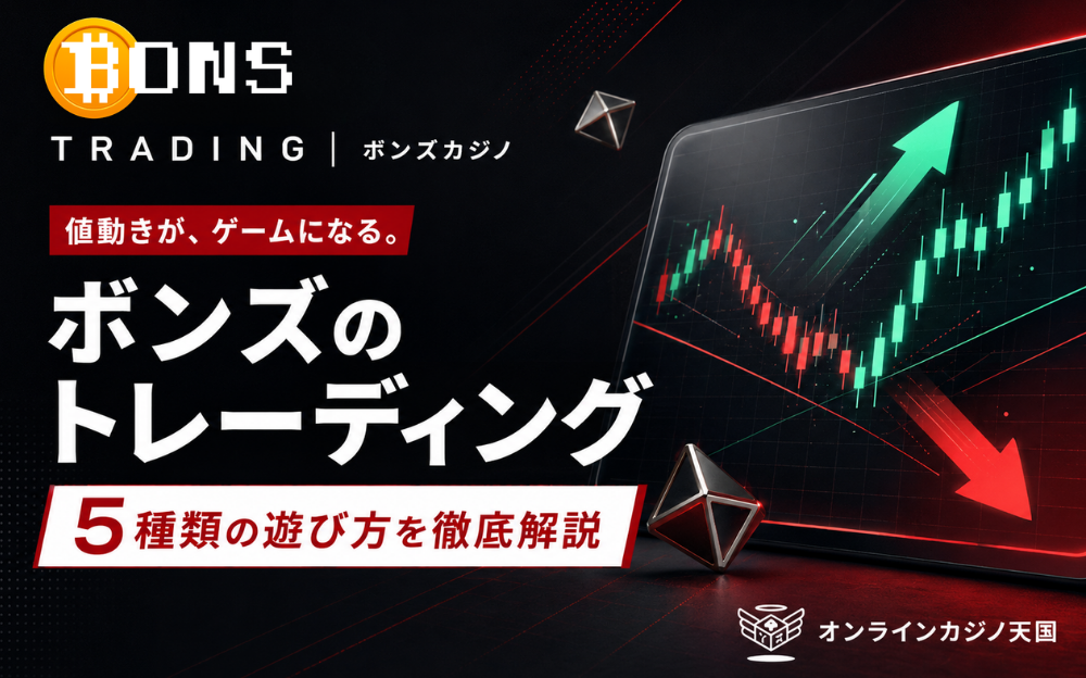BONSTRADING|ボンズカジノ 値動きが、ゲームになる。 ボンズの トレーディング ５種類の遊び方を徹底解説 オンラインカジノ天国