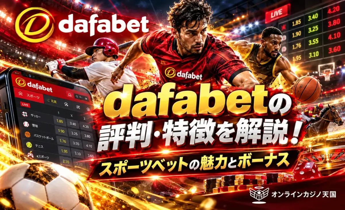 Dafabetの評判・特徴を解説！スポーツベットの魅力とボーナス