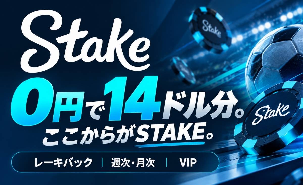 Stake 0円で14ドル分。 ここからがSTAKE。 レーキバック|週次·月次|VIP