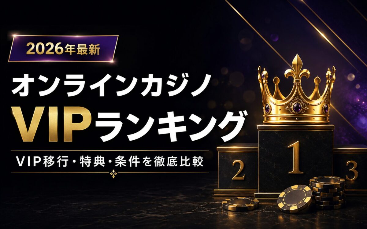 オンラインカジノ　VIPランキング