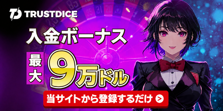 TRUSTDICE 入金ボーナス 最大9万ドル 当サイトから登録するだけ