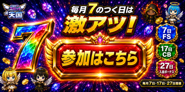 スロット天国 毎月7のつく日は 激アツ! 参加はこちら