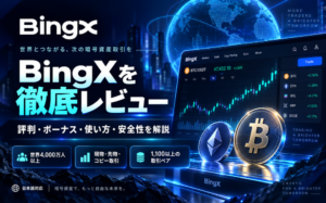 Bingx 世界とつながる、次の暗号資産取引を BingX& 徹底レビュー 評判·ボーナス·使い方·安全性を解説