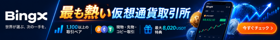 Bingx 最も熱い仮想通貨取引所 PC