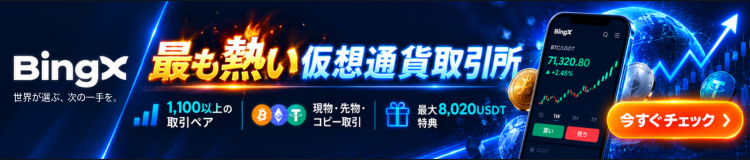 Bingx 最も熱い仮想通貨取引所 SP