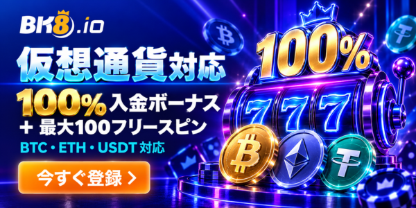 BK8.io 仮想通貨対応 100%入金ボーナス +最大100フリースピン BTC·ETH·USDT対応