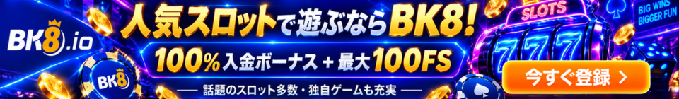 BK8.io 人気スロットで遊ぶならBK8! 100%入金ボーナス+最大100FS 話題のスロット多数·独自ゲームも充実