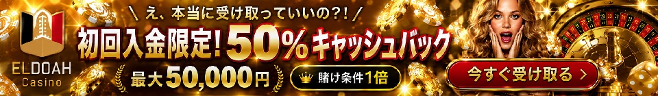 エルドアカジノの初回入金キャッシュバック50％