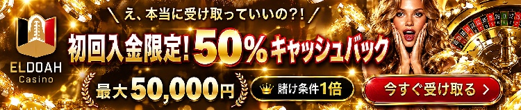 エルドアカジノの初回入金キャッシュバック50％