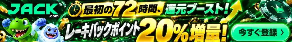 JACK.com 最初の72時 時間、還元ブースト! .com レーキバックポイント20%増量! 今 す ぐ 登 録