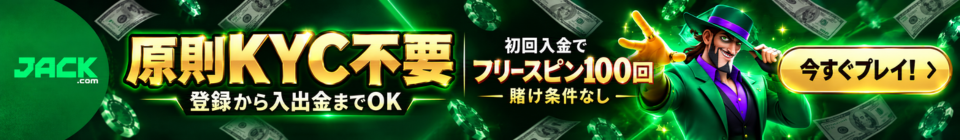 JACK.COM 原則KYC不要 初回入金で フリースピン100回 登録から入出金までOK 賭け条件なし