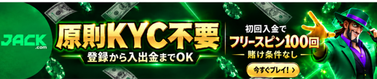 JACK.COM 原則KYC不要 初回入金で フリースピン100回 登録から入出金までOK 賭け条件なし