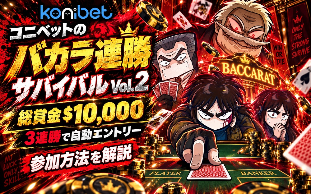 コニベットのバカラ連勝サバイバルVol.2開催決定！総賞金1万ドル
