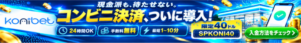 konibet 現金派も、待たせない。 コンビニ決済 ついに導入!