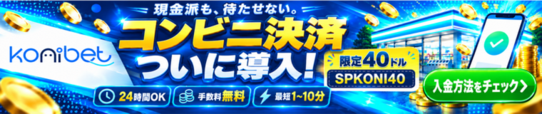 konibet 現金派も、待たせない。 コンビニ決済 ついに導入!