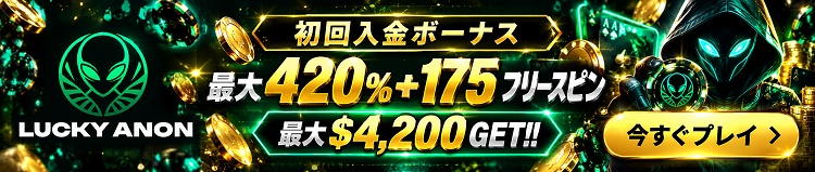 LuckyAnon　最大420％＋175フリースピン