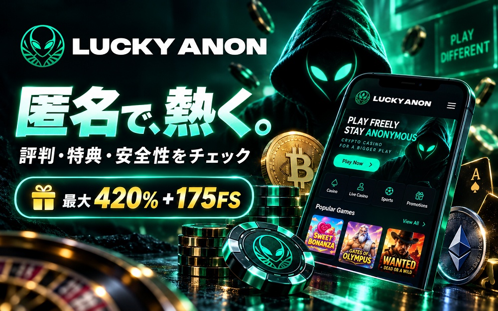 LuckyAnonの評判・口コミ