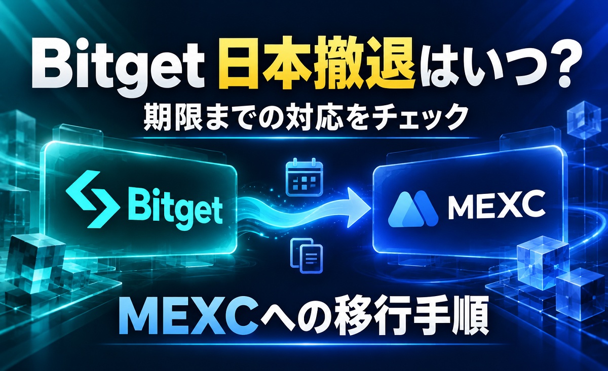Bitget日本撤退はいつ？期限までの対応とMEXCへの移行手順