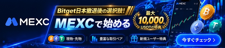 Bitget日本撤退後の選択肢！MEXCで始める！