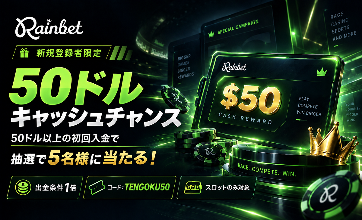 レインベット　50ドルキャッシュチャンス
