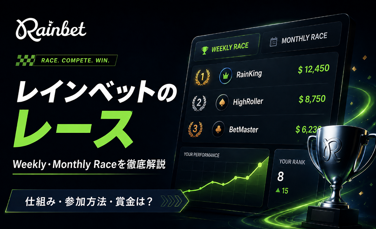 レインベットのレース