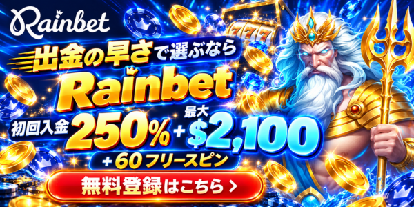 Rainbet 出金の早さで選ぶなら 初回入金 250%+$2,100 +60フリースピン 無料登録はこちら