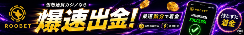 Roobet 仮想通貨カジノなら 爆速出金! 最短数分で着金