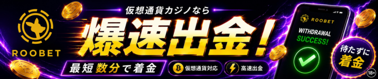 Roobet 仮想通貨カジノなら 爆速出金! 最短数分で着金