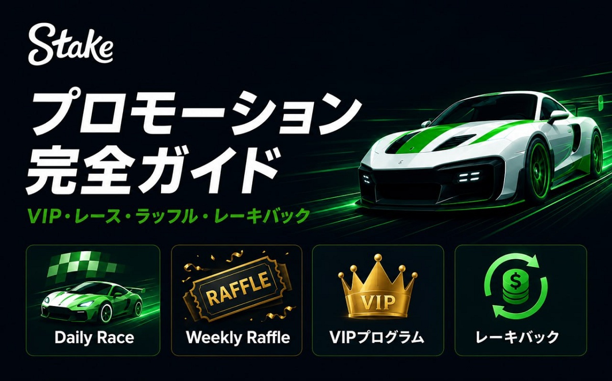 ステークカジノ　プロモーション完全ガイド